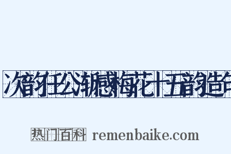次韵任公渐感梅花十五韵造句是什么意思的图片